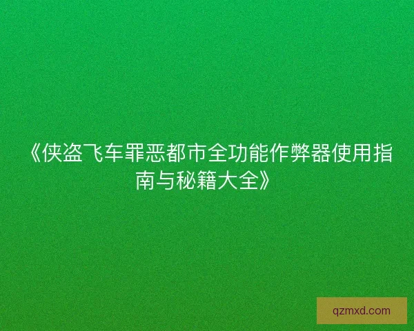 《侠盗飞车罪恶都市全功能作弊器使用指南与秘籍大全》