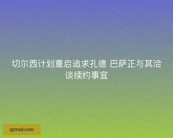 切尔西计划重启追求孔德 巴萨正与其洽谈续约事宜