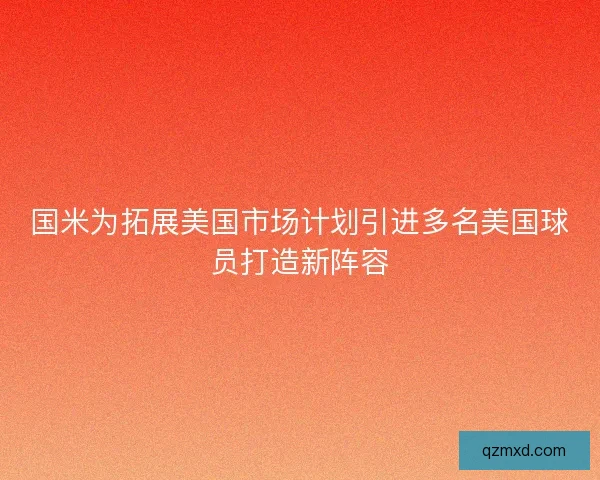 国米为拓展美国市场计划引进多名美国球员打造新阵容