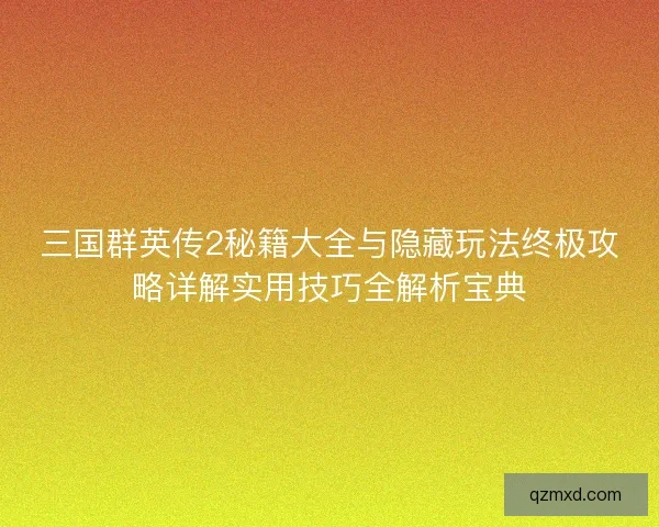 三国群英传2秘籍大全与隐藏玩法终极攻略详解实用技巧全解析宝典 三国群英传2秘籍大全与隐藏玩法终极攻略详解实用技巧全解析宝典
