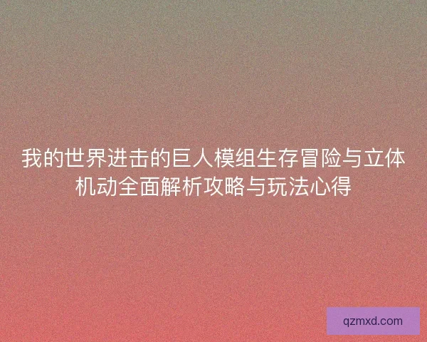 我的世界进击的巨人模组生存冒险与立体机动全面解析攻略与玩法心得